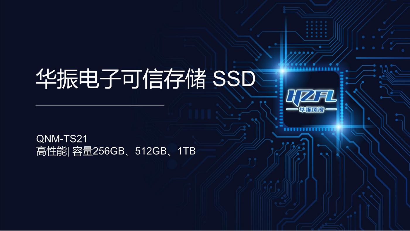 052613361026_0华振电子可信存储SSD卡价格0423_0